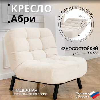 Кресло Абри Молочный в Полевском - polevskoj.mebel-e96.ru | фото