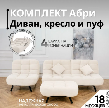 Комплект мягкой мебели Абри Молочный в Полевском - polevskoj.mebel-e96.ru
