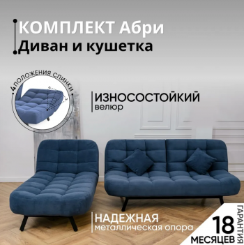 Комплект мягкой мебели Абри Синий в Полевском - polevskoj.mebel-e96.ru