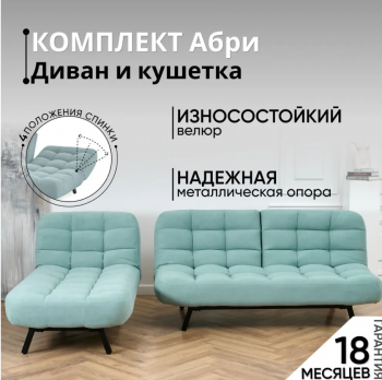 Комплект мягкой мебели Абри Мятный в Полевском - polevskoj.mebel-e96.ru