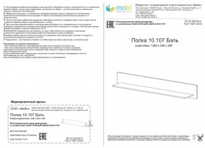 Полка Бэль 10.107 в Полевском - polevskoj.mebel-e96.ru