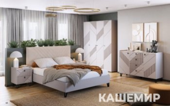 Спальный гарнитур Кашемир модульный (МЛК) в Полевском - polevskoj.mebel-e96.ru