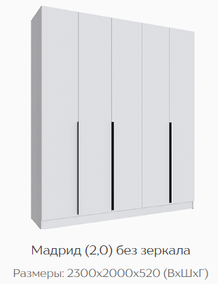 Шкаф Мадрид 2000 мм без зеркала, белый (Текс) в Полевском - polevskoj.mebel-e96.ru