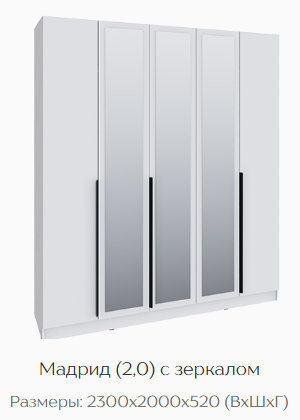 Шкаф Мадрид 2000 мм с зеркалом, белый (Текс) в Полевском - polevskoj.mebel-e96.ru